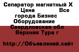 Сепаратор магнитный Х43-44 › Цена ­ 37 500 - Все города Бизнес » Оборудование   . Свердловская обл.,Верхняя Тура г.